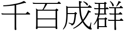 千百成群 (宋体矢量字库)