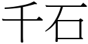 千石 (宋体矢量字库)