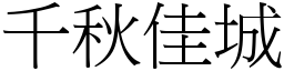 千秋佳城 (宋體矢量字庫)