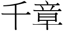 千章 (宋体矢量字库)