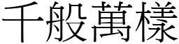 千般万样 (宋体矢量字库)