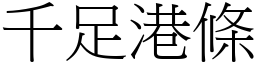 千足港條 (宋體矢量字庫)