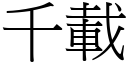 千载 (宋体矢量字库)