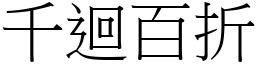 千迴百折 (宋體矢量字庫)