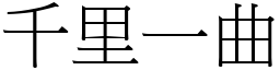 千里一曲 (宋体矢量字库)