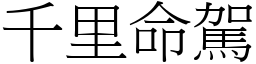 千里命驾 (宋体矢量字库)