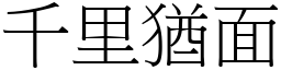 千里猶面 (宋體矢量字庫)