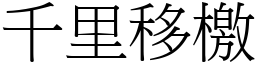 千里移檄 (宋体矢量字库)