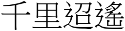 千里迢遥 (宋体矢量字库)