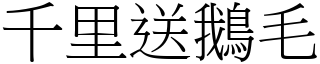 千里送鹅毛 (宋体矢量字库)