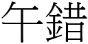 午錯 (宋體矢量字庫)