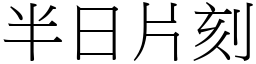 半日片刻 (宋体矢量字库)