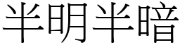 半明半暗 (宋体矢量字库)