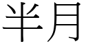 半月 (宋體矢量字庫)