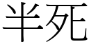 半死 (宋体矢量字库)