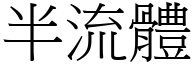 半流体 (宋体矢量字库)