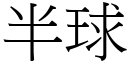 半球 (宋体矢量字库)