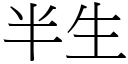 半生 (宋體矢量字庫)