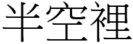 半空里 (宋体矢量字库)