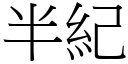 半纪 (宋体矢量字库)