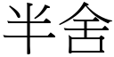 半舍 (宋體矢量字庫)