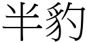 半豹 (宋體矢量字庫)