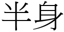 半身 (宋体矢量字库)