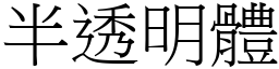 半透明体 (宋体矢量字库)