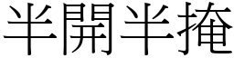 半開半掩 (宋體矢量字庫)