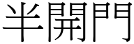 半开门 (宋体矢量字库)