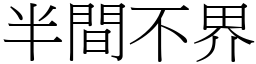 半間不界 (宋體矢量字庫)