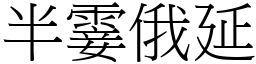 半霎俄延 (宋體矢量字庫)