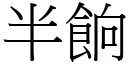 半餉 (宋體矢量字庫)