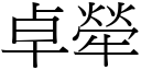 卓犖 (宋體矢量字庫)