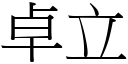 卓立 (宋体矢量字库)