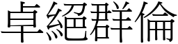 卓绝群伦 (宋体矢量字库)