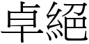 卓絕 (宋體矢量字庫)