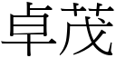 卓茂 (宋體矢量字庫)