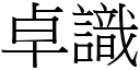 卓識 (宋體矢量字庫)