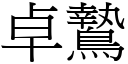 卓鷙 (宋体矢量字库)