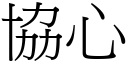 協心 (宋體矢量字庫)