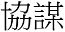 協謀 (宋體矢量字庫)