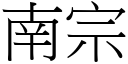 南宗 (宋體矢量字庫)