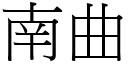 南曲 (宋体矢量字库)