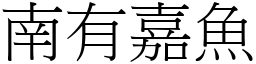 南有嘉鱼 (宋体矢量字库)