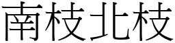 南枝北枝 (宋體矢量字庫)