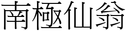 南極仙翁 (宋體矢量字庫)