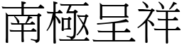 南极呈祥 (宋体矢量字库)