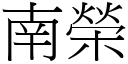 南榮 (宋體矢量字庫)