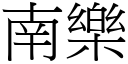 南乐 (宋体矢量字库)